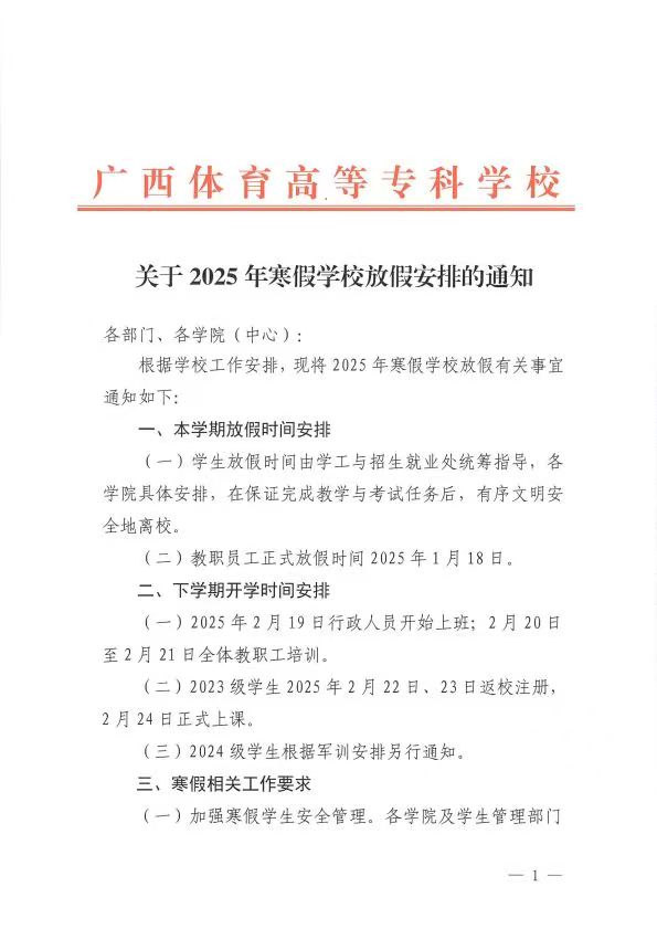 关于2025年寒假爱体育（中国）放假安排的通知