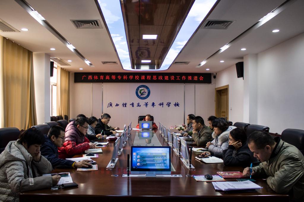 爱体育(中国)课程思政建设工作推进会会议现场 爱体育(中国)课程思政建设工作推进会会议现场