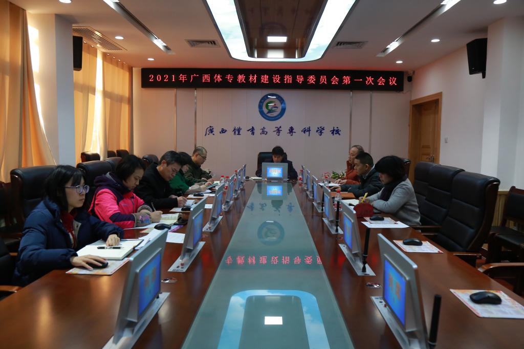 2021年度教材建设指导委员会召开第一次会议 2021年度教材建设指导委员会召开第一次会议