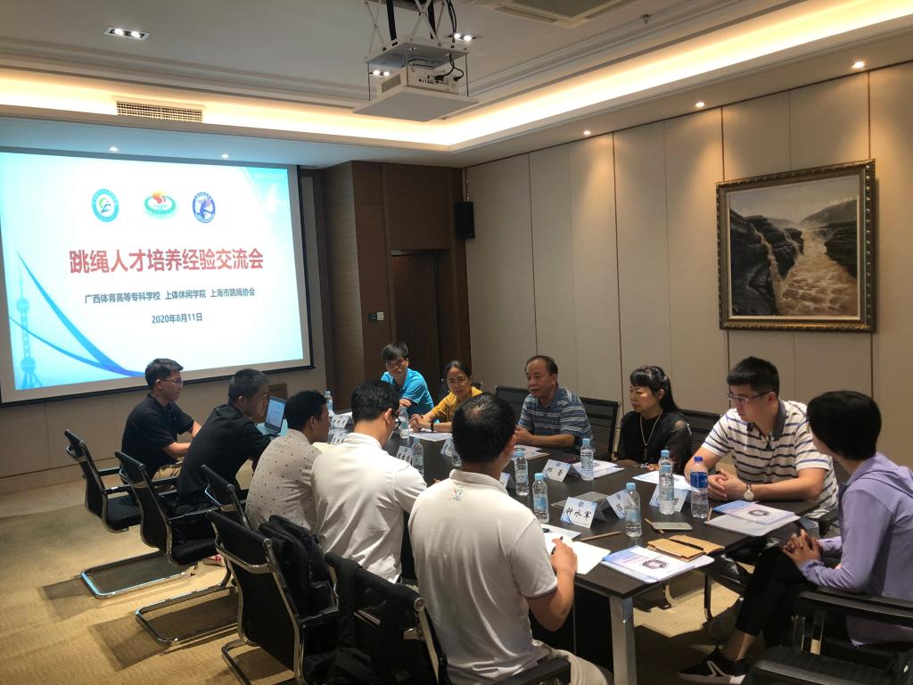 项目团队与上海体育学院休闲学院、上海市跳绳协会进行座谈